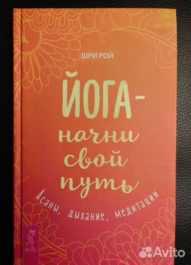 Йога - начни свой путь. Асаны, дыхание, медитации