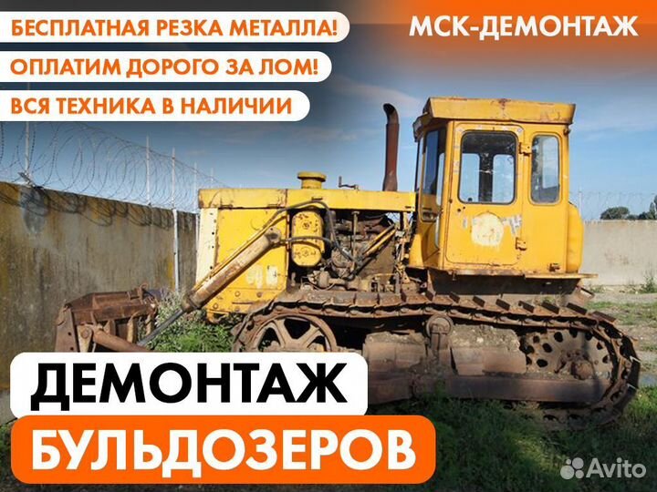 Демонтаж бульдозеров / Демонтаж спецтехники