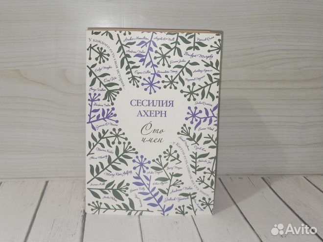 Сесилия Ахерн Люблю твои воспоминания Сто имен