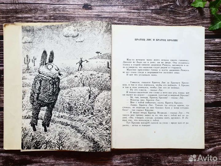 Харрис Джоэль. Сказки дядюшки Римуса. 1976 г