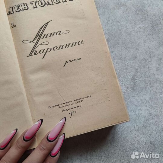 Анна Каренина Толстой 1960г