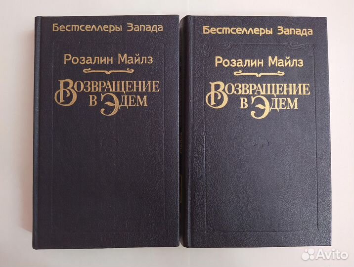 Возвращение в Эдем (1-2 тома)