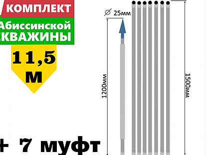 Комплект для абиссинской скважины 11,5м вгп D25мм