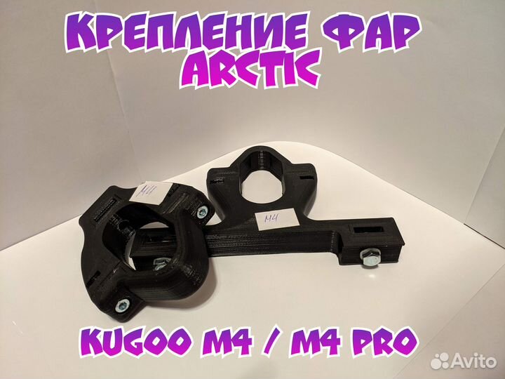 Крепления фар Kugoo Kirin M4 Pro (стойка 62х31)