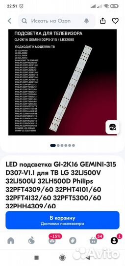 LED подсветка для тв LG Philips