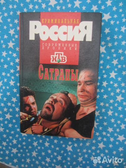 М. Бернатская. Сатрапы. 1997 год