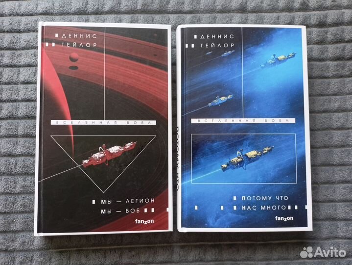 Мы-легион. Мы-Боб