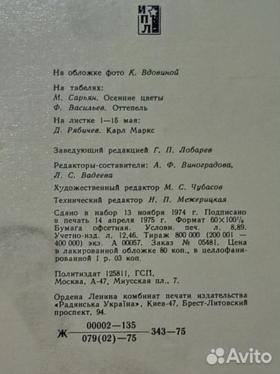 Календарь настольный, 1976, СССР