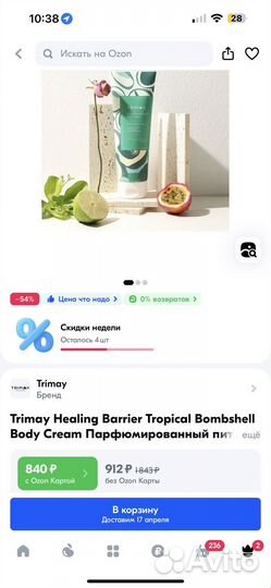 Парфюмированный крем для тела trimay