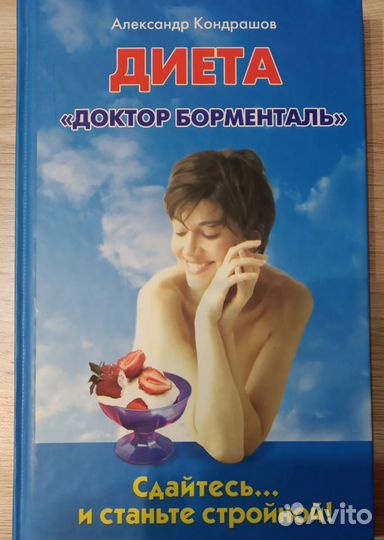 Книги по похудению/ Система-60 / Диета дБорменталь