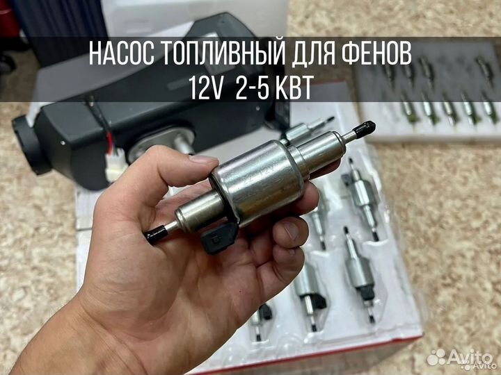 Автономный отопитель 12v топливный насос