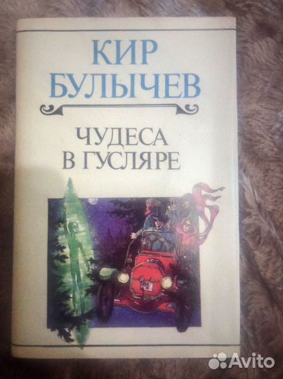 Чудеса в гусляре Кир Булычев