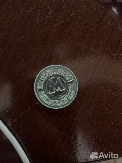 Мсковский жетончик метрополитена