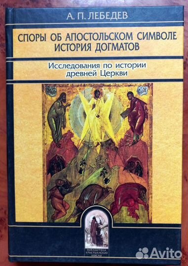 А. П. Лебедев. Споры об Апостольском символе
