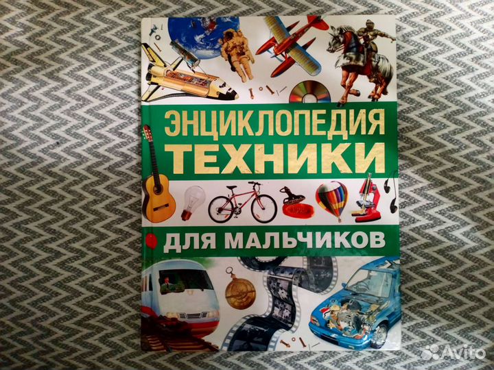 Энциклопедия техники, книга для мальчиков