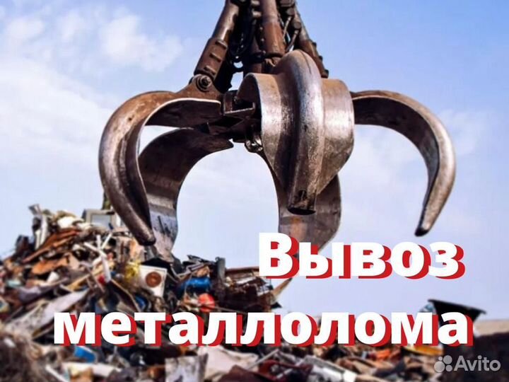 Вывоз металлолома