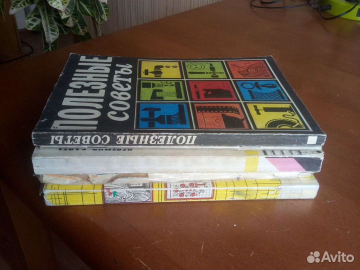Книги Полезные Советы,ссср
