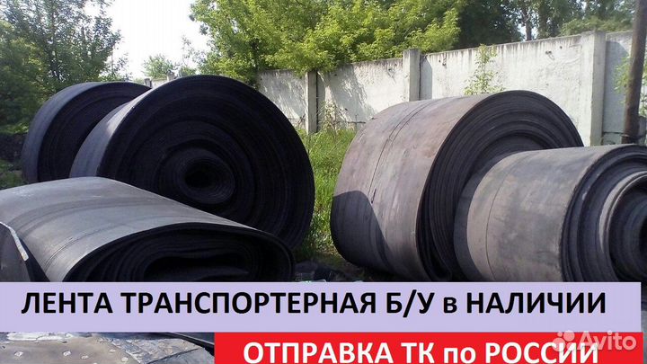 Транспортерная (конвейерная) лента б у