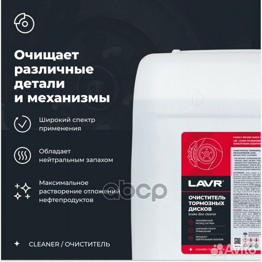 Lavr Очиститель тормозных дисков, 20 л Ln1499 lavr