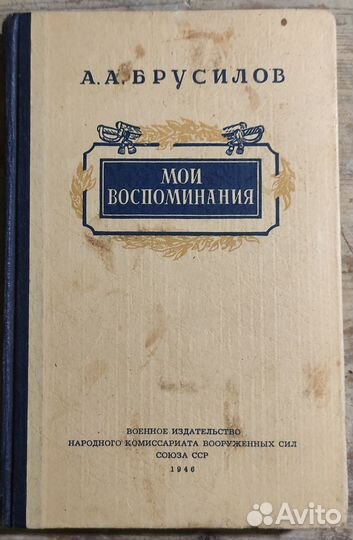 Брусилов,воспоминания 1946г