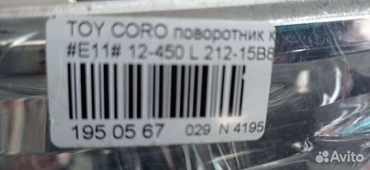 Габарит L Toyota Corolla AE/EE 11#