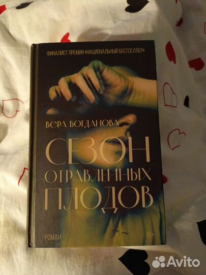Сезон отравленных плодов книга