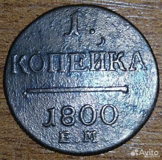 1 копейка 1799 год и 1800 год. ем. Павел 1. Лот