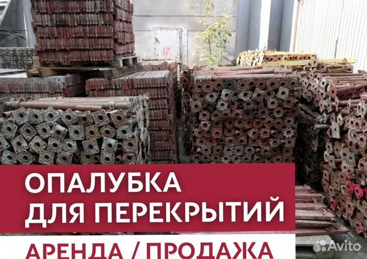 Аренда и продажа опалубки