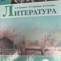 Литература 8 класс. Автор Коровина, Журавлев