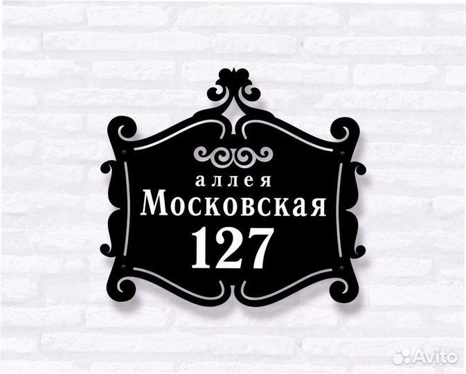 Адресная табличка из металла