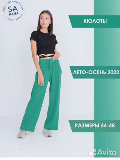 Брюки кюлоты