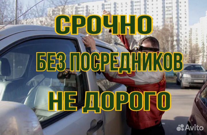 Вскрытие авто Открыть Прикурить машину