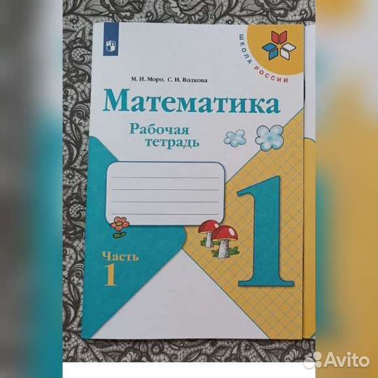Математика Рабочая тетрадь 1класс 1часть 2часть
