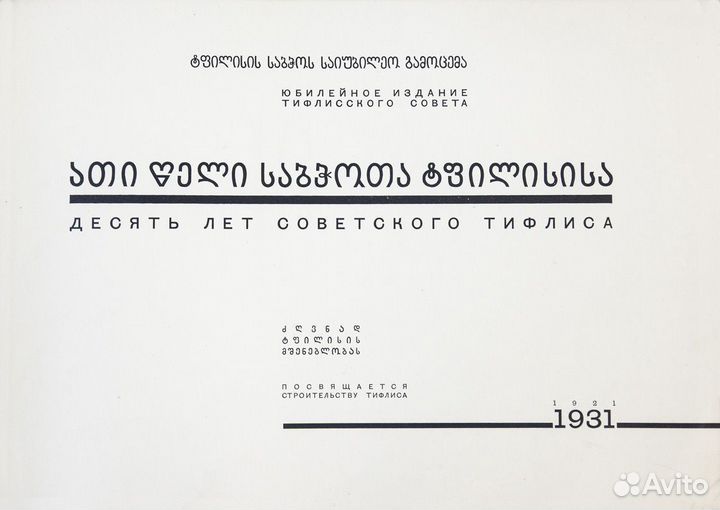 Десять лет Советского Тифлиса. 1921-1931