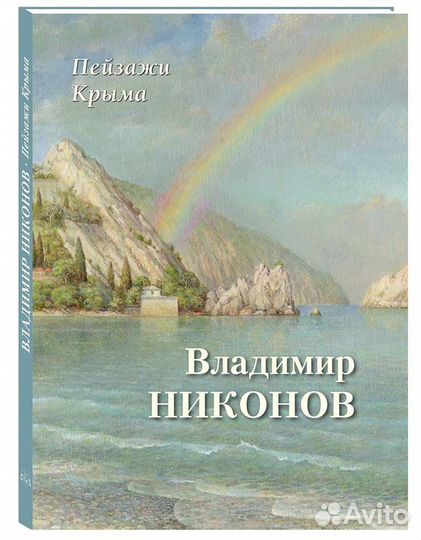 Пейзажи Крыма. Владимир Никонов