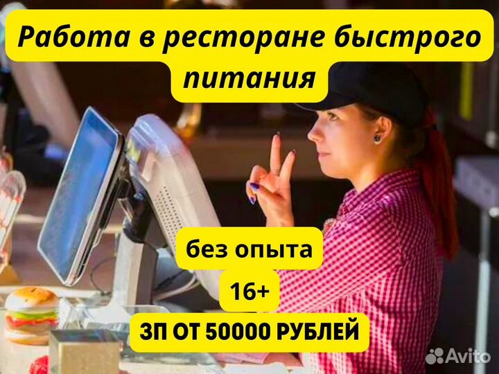 Работник ресторана быстрого питания. Без опыта. 15