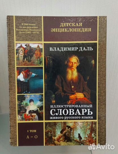 Иллюстрированный толковый словарь В.И. Даль