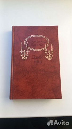 Шарлотта Бронте Джен Эйр