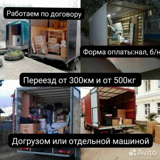 Грузоперевозки на межгород. Переезд/ коммерческие