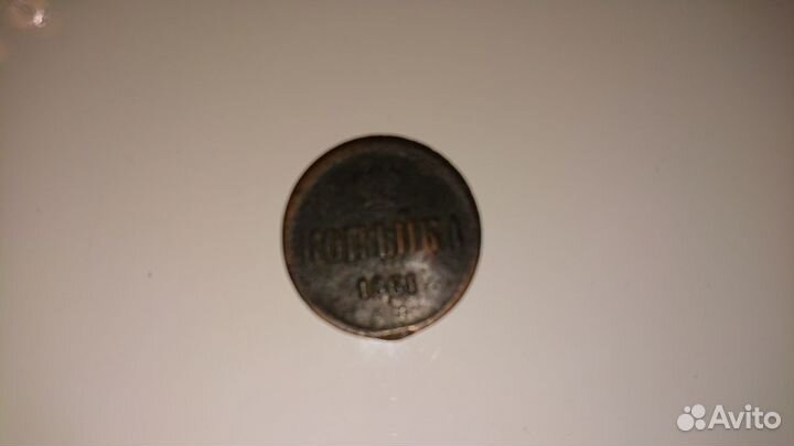 Монета 1 копейка 1861 года