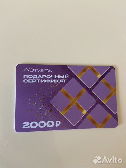 Подарочный сертификат летуаль