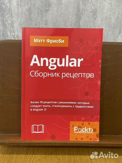 Мэтт фрисби. Angular. Сборник рецептов