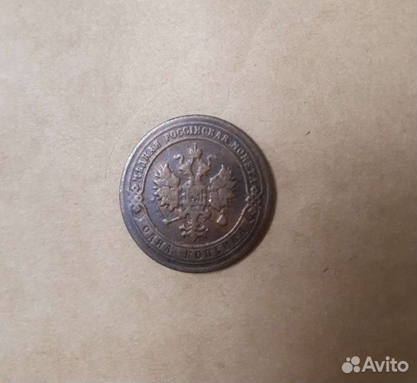 1 копейка 1903 года