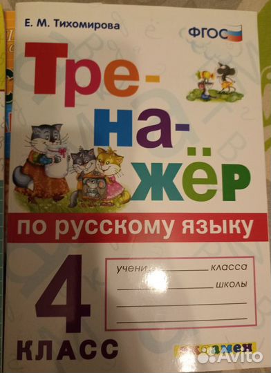 Тренажëры 4 класс по рус. яз и математике