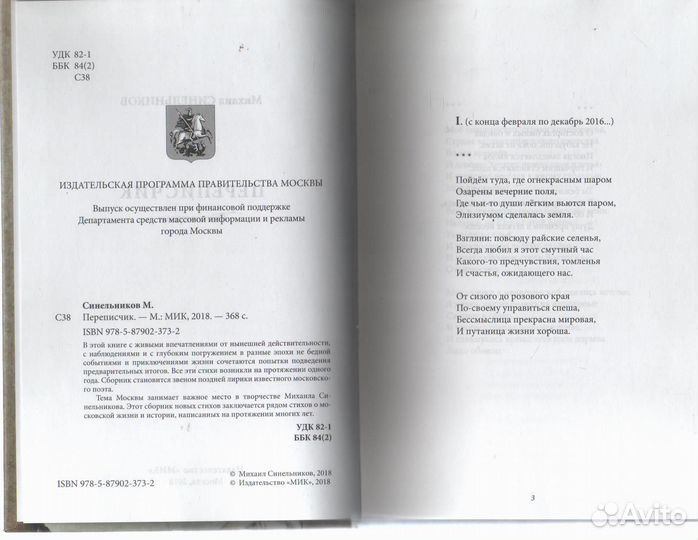 Переписчик Синельников Михаил Исаакович