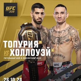 Билеты UFC 308 в наличие