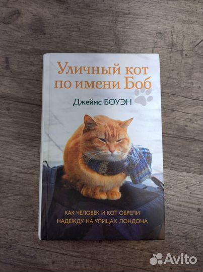 Книга Джеймс Боуэн 