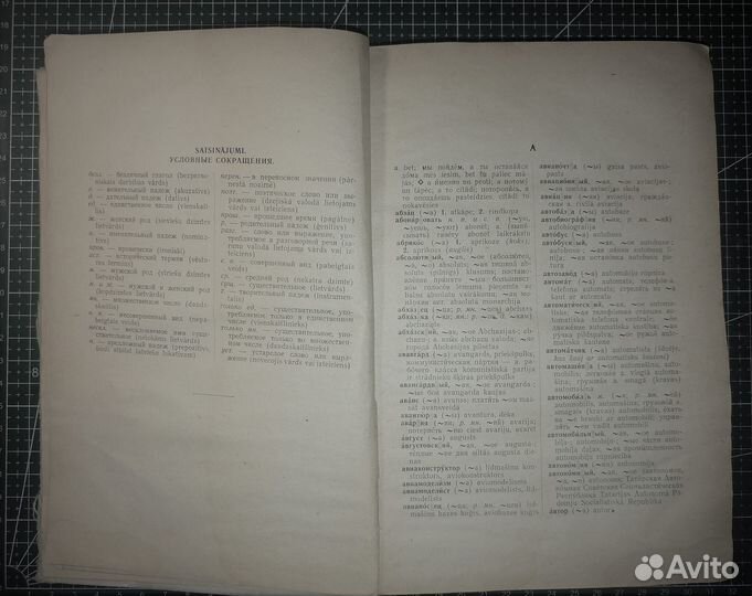 Русско-латышский словарь для школ.Рига. 1955г