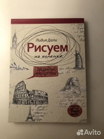 Лидия Дали Рисуем на коленке арзитектура