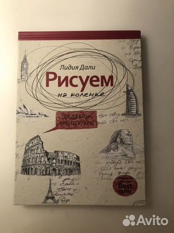 Лидия Дали Рисуем на коленке арзитектура